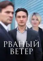  Рваный ветер смотреть онлайн сериал 1 сезон 